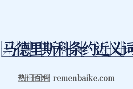 马德里斯科条约近义词是什么意思的图片